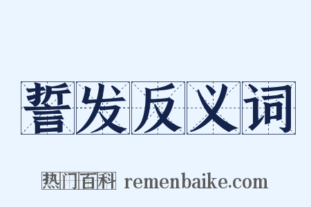 誓发反义词是什么意思的图片
